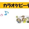 令和５年１０月期　カラオケピーチクひばり会例会