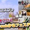 模型×痛車×コスプレ×アイドル《ひめじsubかるフェスティバル》徹底レポート＃１