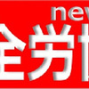 大阪全労協機関紙　333号　2019年７月