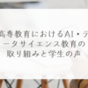 高専教育におけるAI・データサイエンス教育の取り組みと学生の声 稗田利明