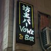 【レポ】適当な人間しかいない「坊主バー」を紹介させてくれ