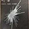 詩人黒田喜夫の中国核実験への回答