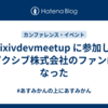 #pixivdevmeetup に参加してピクシブ株式会社のファンになった