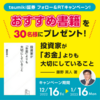 【終了しました】tsumiki証券おすすめ書籍をプレゼント！ Twitterフォロー＆リツイートキャンペーン♪