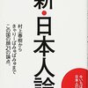 新・日本人論