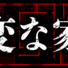 「変な家」と言うオモコロ記事について