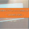 東京開発ビアバッシュに参加しました～2019年1月編～