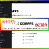 オンラインアプリ 123APPS のご紹介