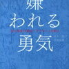 わたしの使い方を変えていく「嫌われる勇気」