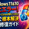 Windows11と10で頻発する重大なエラー「スタートメニューとCortanaが動作していません」を今すぐ根本から解決する徹底修復ガイド