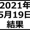 2021年5月19日結果　日経平均反落　マザーズは好調