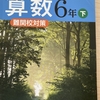 塾なしで四谷偏差値65程度の難関中学に合格した生徒の勉強内容【前編】（小6秋以降）