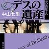  読了「ドクター・デスの遺産 刑事犬養隼人」中山七里（角川文庫）