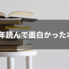 2024年読んで面白かった本15冊