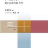 石津智大『神経美学―美と芸術の脳科学』