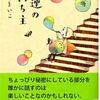 【感想】瀬尾まいこ『強運の持ち主』 -気軽に読める温かい占い師の話です-