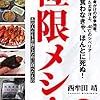 【読書感想】極限メシ!: あの人が生き抜くために食べたもの ☆☆☆☆