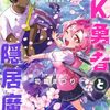 JK勇者と隠居魔王｜1巻特典まとめ｜ストア一覧