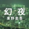 ぼんやりとした読書感想文ー『幻夜』