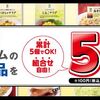 セブン-イレブン nanacoでお惣菜・冷凍食品を５個買うと１個もらえる