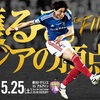 【football】アジアの頂点を取る戦いが始まる