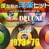 70年代洋楽の宝石箱！「僕たちの洋楽ヒット モア・デラックス VOL.4」で青春時代にタイムトリップ！