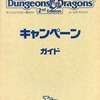 ボードゲーム　キャンペーンガイド (Advanced Dungeons＆Dragons 2nd Edition/ルールサプリメント)を持っている人に  大至急読んで欲しい記事
