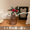 11月の振り返り