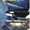 谷甲州『航空宇宙軍史：星の墓標』