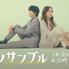 『アンサンブル』第1話◇川口春奈さんに頼りすぎな日テレ・土ドラ10に物申す？回【ネタバレ】