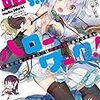 【書評】　暗黒ハローワーク　俺と聖母とバカとロリは勇者の職にありつきたい　著者：久慈マサムネ　評価☆☆★★★　（日本）