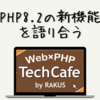 PHPerのための「PHP8.2の新機能」を語り合う【PHP TechCafe イベントレポート】