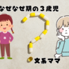 なぜなぜ期の３歳娘 VS 文系ママの私