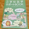 【オススメ本】障がいのある子と親のための小学校就学サポートBOOK