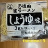 朝ごはん！業務スーパー『生 お徳用 生ラーメン しょうゆ味  3食入/スープ付』を食べてみた！