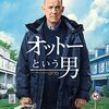 映画 A Man Called Otto を見た。トム・ハンクス is 『オットーという男』