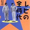 【ノンフィクション】小林信彦「テレビの黄金時代」-ここに本当のバラエティがあった！