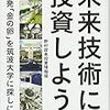 「未来技術に投資しよう」　：筑波大学発のベンチャー