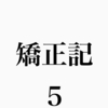 【23歳からの歯列矯正】八重歯が1ミリほど下がってきました【矯正記5週間目】