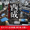 國友公司『ルポ西成 七十八日間ドヤ街生活』｜読書旅vol.27