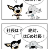 【クピレイ犬漫画】係長と言えば？
