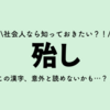 社会人なら知っておきたい？！【殆し】この漢字、意外と読めないかも…？！