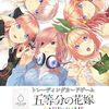 モンストで五等分の花嫁の声優が集結！ガンダムコラボの次にコラボするなら、ガチャ限の星6は誰になるか予想！