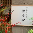 堺筋本町のすき焼き串カツはるなBLOG