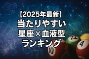 【星座×血液型】宝くじ爆当たりランキング2025下半期｜蟹座O型が最強!?傾向＆買い方を徹底解説