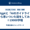 Chatgptと「AIのガイドライン」から思いついた話をしてみた　※19000字程