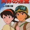 今ゲームブック 「天空の城ラピュタ」 天界の迷宮にまあまあとんでもないことが起こっている？