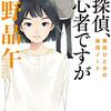  読了「名探偵、初心者ですが」歌野晶午（角川文庫）