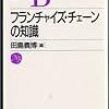 今週のhon「フランチャイズ・チェーンの知識」