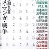  同じ雑誌で同時期に掲載されていた対談連載を同じようにまとめた2冊の本が同日発売されたが、その装丁が雲泥の違いだという件について